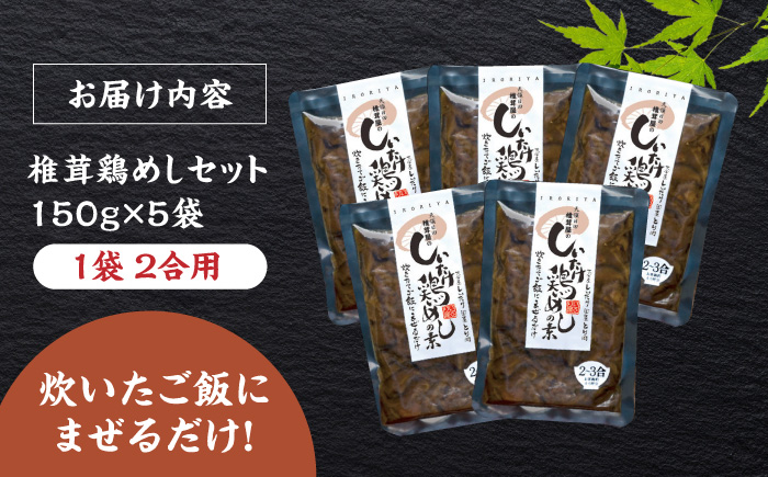 混ぜるだけ！椎茸鶏めしの素 150g×5袋 鶏めし 日田市 / 有限会社マルナカフーズ [ARAG001]