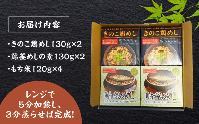 【レンジで簡単】釜めし2種セット 鮎釜めし・鶏めし 各130g×2 もち米 120g×4 釜めし 日田市 / 有限会社マルナカフーズ [ARAG002]