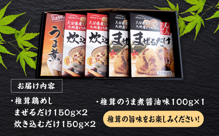 【椎茸ごちそう便】 鶏めしの素 150g×4・うま煮 100g×1 鶏めし 日田市 / 有限会社マルナカフーズ [ARAG004]