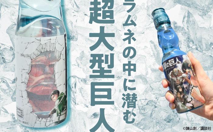 進撃の巨人 ラムネ （ノーマル）200ml×15本入り 日田市 / 合名会社まるはら [ARBU005]