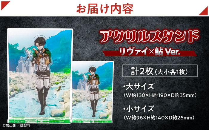 進撃の巨人 日田景色アクリルスタンド (大) (小) 各1枚セット リヴァイ×鮎 日田市 / 合同会社hyappyo [ARBV003]