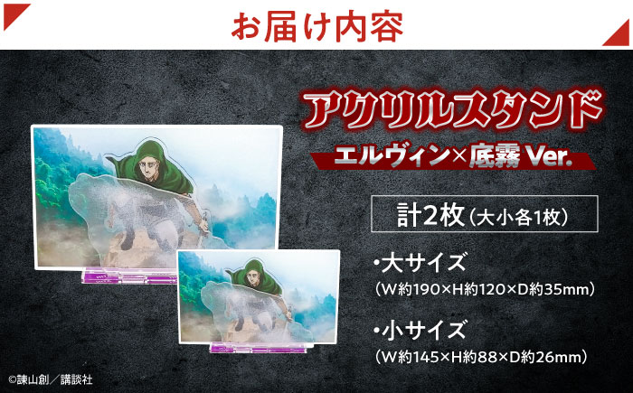 進撃の巨人 日田景色アクリルスタンド (大) (小) 各1枚セット エルヴィン×底霧 日田市 / 合同会社hyappyo [ARBV004]