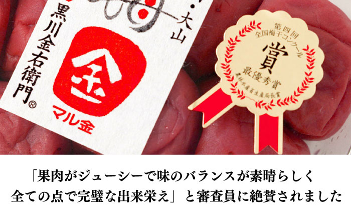 【お歳暮対象】梅造り一筋！ 黒川金右衛門の「高級南高梅干し」 日田市 / 株式会社マル金ファーム 高級梅干し 南高梅 梅干し [ARCH004]