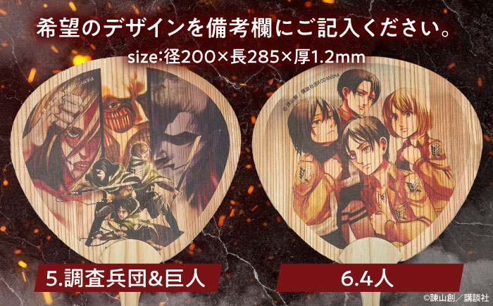 「進撃の巨人」選べる日田杉うちわ2枚(全8種)　日田市 / 株式会社トライ・ウッド うちわ 夏 アニメ [ARCN010]