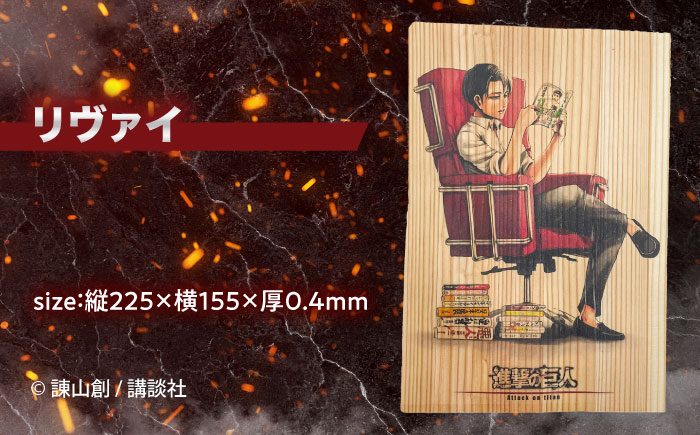 「進撃の巨人」木製A5ファイルver.2(3枚セット)　日田市 / 株式会社トライ・ウッド 漫画 キャラクター アニメ [ARCN011]