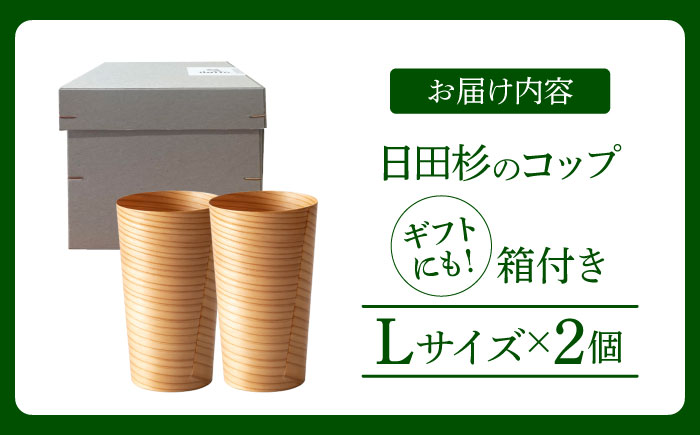 日田杉「木のコップ」Lサイズ 2個セット Φ75×H130mm  日田市 / 株式会社高瀬文夫商店 [ARCR001]