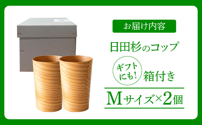 日田杉「木のコップ」Mサイズ 2個セット Φ70×H110mm　日田市 / 株式会社高瀬文夫商店 [ARCR006]