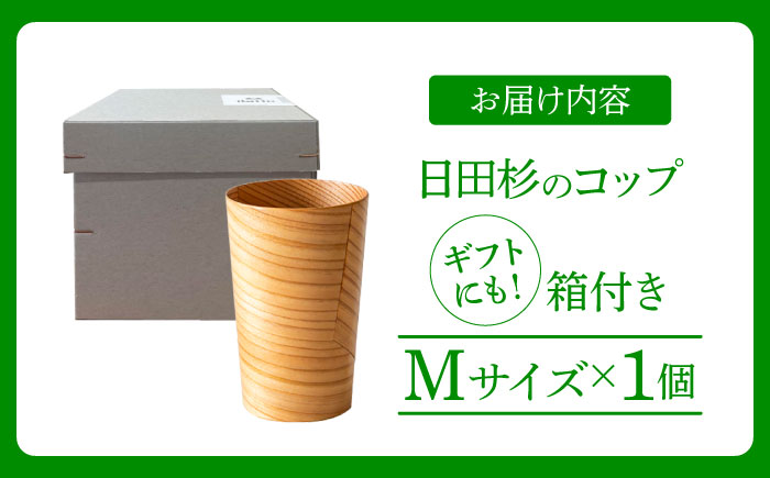 日田杉「木のコップ」Mサイズ 1個 Φ70×H110mm　日田市 / 株式会社高瀬文夫商店 [ARCR007]