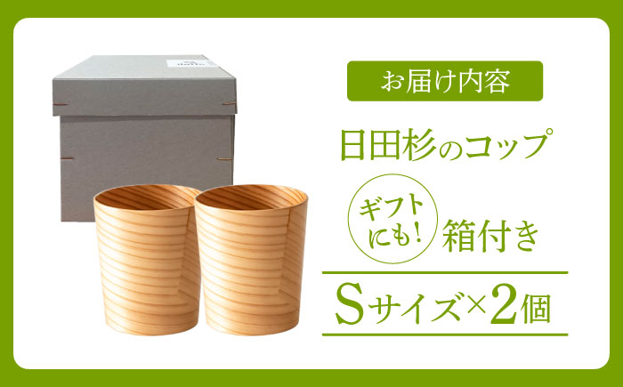 日田杉「木のコップ」Sサイズ 2個セット Φ70×H80mm　日田市 / 株式会社高瀬文夫商店 [ARCR008]