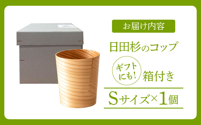日田杉「木のコップ」Sサイズ 1個 Φ70×H80mm　日田市 / 株式会社高瀬文夫商店 [ARCR010]