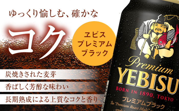 ビール飲み比べ サッポロ ヱビスビール(350ml×24缶)・サッポロ ヱビスプレミアムブラック(350ml×24缶) 各1箱2種セット　日田市 / 株式会社綾部商店 ビールセット 飲み比べ びーる ビール [ARDC169]