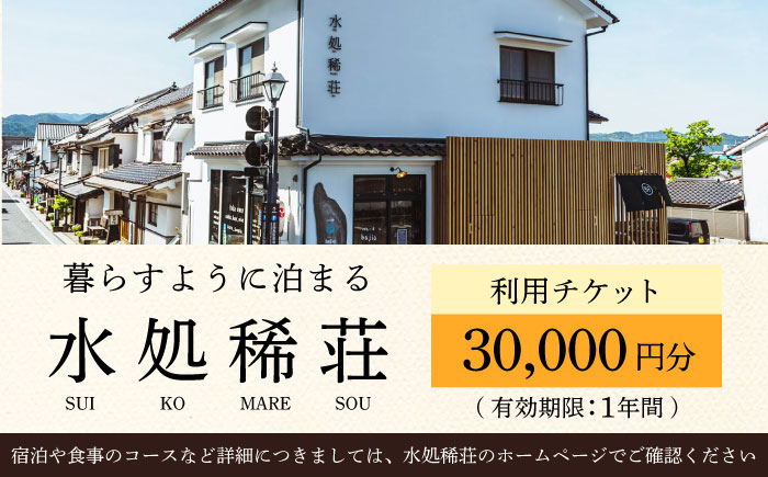 豆田町の1棟貸切の宿「水処稀荘」（すいこまれそう）3万円分利用チケット　日田市 / eranoiwa 宿泊券 観光 日田 [ARDL008]