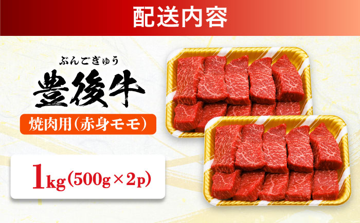 おおいた豊後牛 赤身モモ 焼肉用 1kg(500g×2P) 日田市 / 株式会社MEAT PLUS　牛 うし 黒毛和牛 和牛 豊後牛 [AREI020] 【単品】1kg(500g×2)