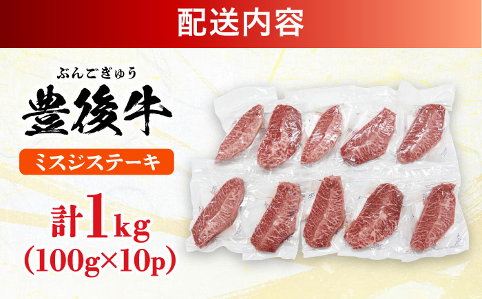 【厳選希少部位】おおいた豊後牛 ミスジステーキ 約1kg(100g×10P) 日田市 / 株式会社MEAT PLUS　牛 うし 黒毛和牛 和牛 豊後牛 [AREI026] 【単品】約1kg(100g×10)
