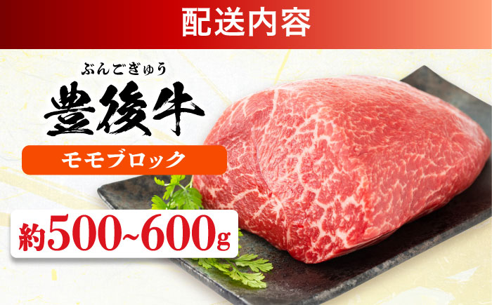 【訳あり】おおいた豊後牛 モモ ブロック 約500g～600g モモ 日田市 / 株式会社MEAT PLUS　牛 うし 黒毛和牛 和牛 豊後牛 [AREI027] 【単品】約500～600g