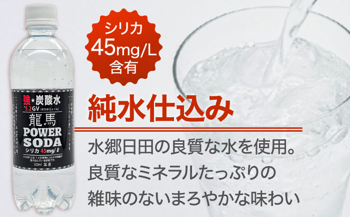 【全7回定期便】龍馬POWER SODA 500ml×24本 計168本 日田市 / 日本ビール株式会社 [ARER007]