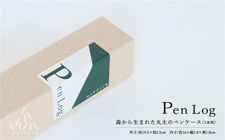 大切な1本のためのペンケース PenLog(ペンログ)　日田市 / 山とデザイン室　ペンケース 日田杉 筆箱 [AREZ002]