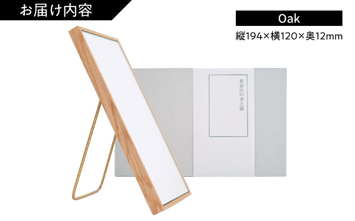 黄金比の卓上鏡(オーク)　日田市 / Hatuka　ミラー 卓上 壁掛け [AREZ006]