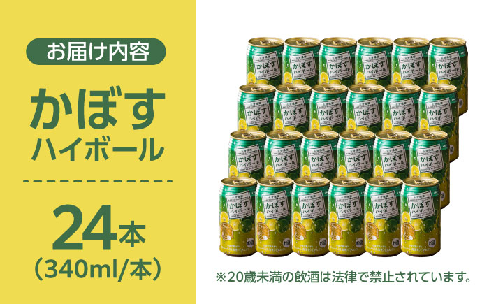 【糖類・プリン体ゼロ！】かぼすハイボール340ml×24本(ALC8％)　日田市 / 全国農業協同組合連合会大分県本部　カボス 辛口 ハイボール [ARFD001]