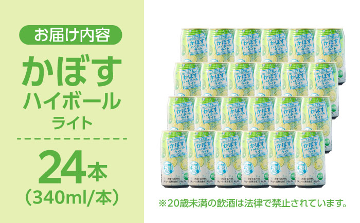 【糖類・プリン体ゼロ！】かぼすハイボールライト340ml×24本(ALC4％)　日田市 / 全国農業協同組合連合会大分県本部　カボス 辛口 ハイボール [ARFD003]