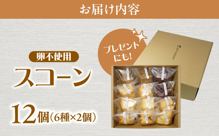卵不使用スコーン12個セット(6種類×各2個)　日田市 / まるせ　詰め合わせ　卵アレルギー対応 焼き菓子 [ARFH002]