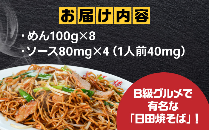 B級グルメを忠実に再現！萬天楼の日田焼そば 8食セット 焼きそば 日田市 / 有限会社マルナカフーズ [ARAG005]