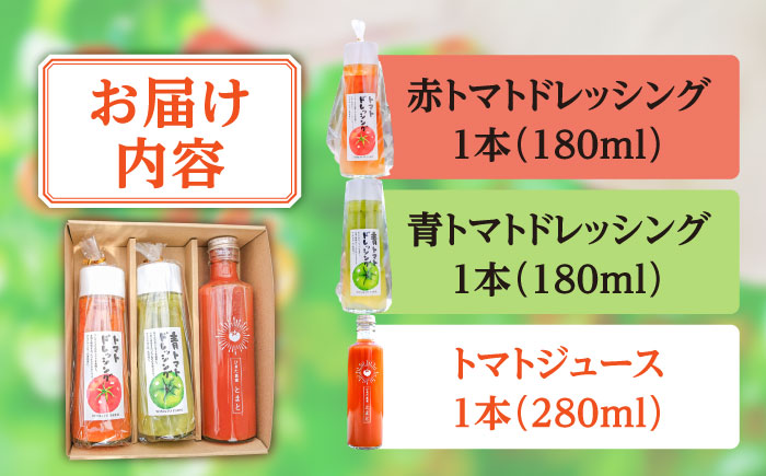 トマトジュース(1本)・トマトドレッシング(2本)詰め合わせセット 日田市 / 有限会社マルカ農園(トマトファーム) とまと 野菜ジュース ドレッシング [ARAH002]