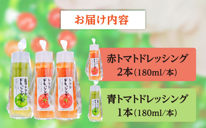 トマトドレッシング(3本)詰め合わせセット 日田市 / 有限会社マルカ農園(トマトファーム) とまと ドレッシング [ARAH003]