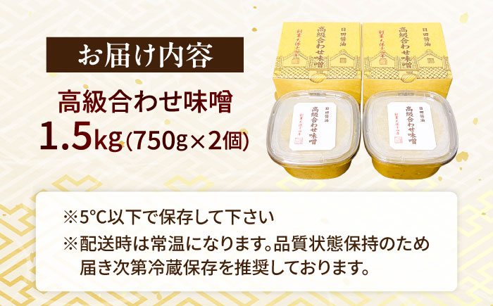 味噌醤油醸造元「日田醤油」高級合せ味噌 750g×2個セット(計1.5kg) 日田市 / 有限会社日田醤油 [ARAJ001]みそ ミソ 調味料
