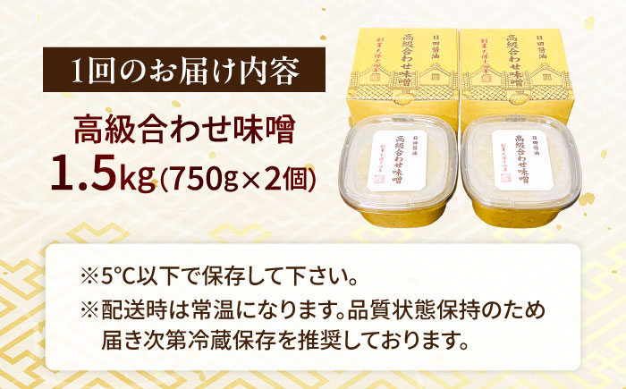 【全2回定期便】味噌醤油醸造元「日田醤油」高級合せ味噌 750g×2個セット(計1.5kg) 日田市 / 有限会社日田醤油 [ARAJ005]