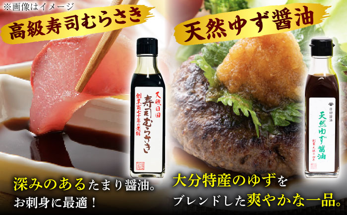 最高級 味噌醤油醸造元「日田醤油」 調味料 ギフト 5種セット 日田市 / 有限会社日田醤油 [ARAJ013]