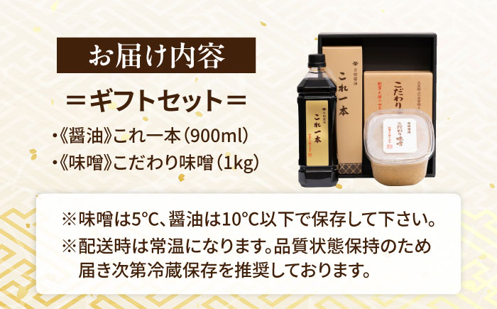 最高級 味噌醤油醸造元「日田醤油」 味噌 醤油 2種セット 日田市 / 有限会社日田醤油 [ARAJ015]
