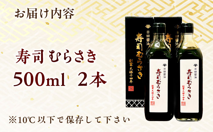 最高級 味噌醤油醸造元「日田醤油」 寿司むらさき 500ml×2本 日田市 / 有限会社日田醤油 [ARAJ017]