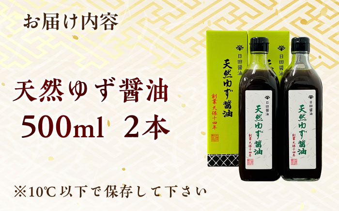 最高級 味噌醤油醸造元「日田醤油」 天然ゆず醤油 500ml×2本 日田市 / 有限会社日田醤油 [ARAJ018]