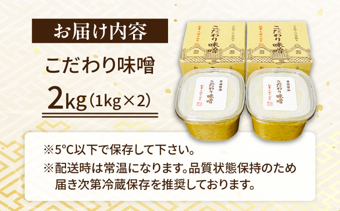 最高級 味噌醤油醸造元「日田醤油」 こだわり味噌 1kg×2個 味噌 日田市 / 有限会社日田醤油 [ARAJ019]