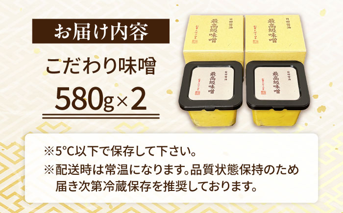 最高級 味噌醤油醸造元「日田醤油」 最高級味噌 580g×2個 日田市 / 有限会社日田醤油 [ARAJ020]