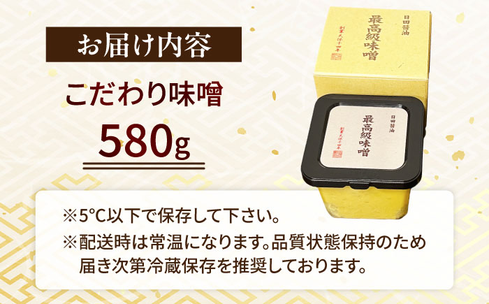 最高級 味噌醤油醸造元「日田醤油」 最高級味噌(580g)　日田市 / 有限会社日田醤油 ミソ みそ 九州味噌 [ARAJ022]