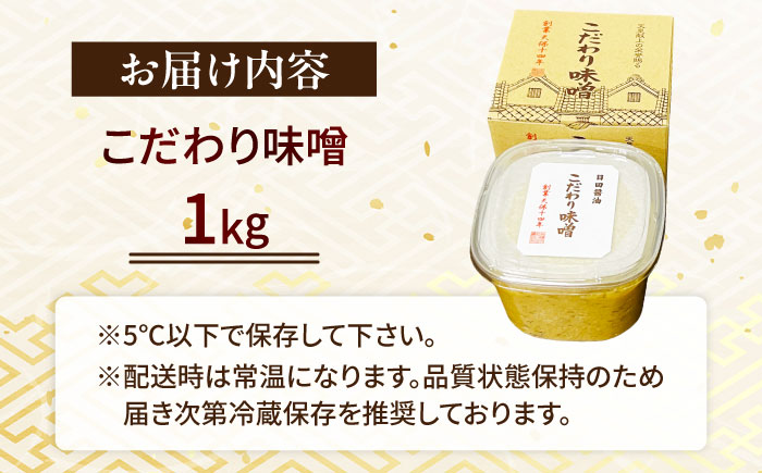 最高級 味噌醤油醸造元「日田醤油」 こだわり味噌(1kg)　日田市 / 有限会社日田醤油 ミソ みそ 九州味噌 [ARAJ023]