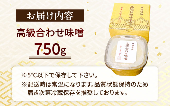 【全2回定期便】味噌醤油醸造元「日田醤油」 高級合せ味噌(750g) 日田市 / 有限会社日田醤油b[ARAJ024]