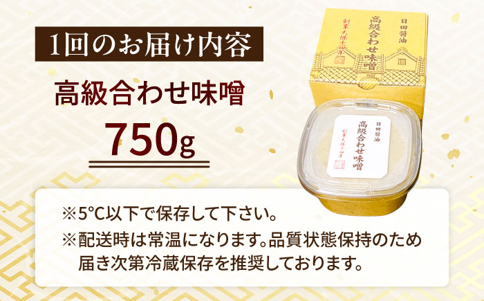 【全6回定期便】味噌醤油醸造元「日田醤油」 高級合せ味噌(750g) 日田市 / 有限会社日田醤油 [ARAJ028]みそ ミソ 調味料