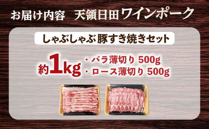 天領日田ワインポーク しゃぶしゃぶ豚すき焼きセット 約1kg 日田市 / 日隈畜産有限会社 [ARAK003]