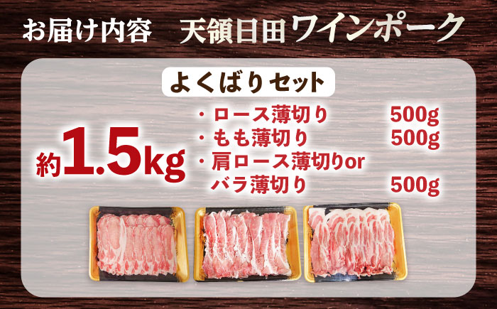 天領日田ワインポーク よくばりセット 約1.5kg 日田市 / 日隈畜産有限会社 [ARAK007]
