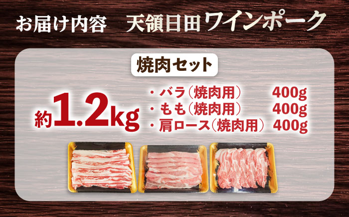 天領日田ワインポーク焼肉セット 約1.2kg 日田市 / 日隈畜産有限会社 [ARAK008]