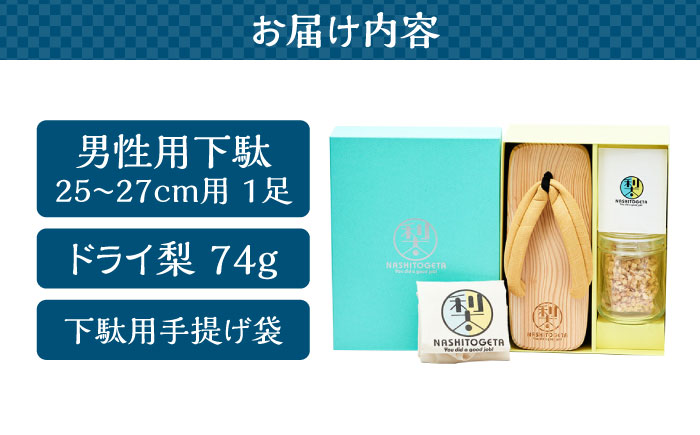 ｢成し遂げた｣ ギフトセット (梨100%ドライフルーツ74g・男性用下駄) 下駄 日田市 / 本野はきもの工業 [ARAR005]
