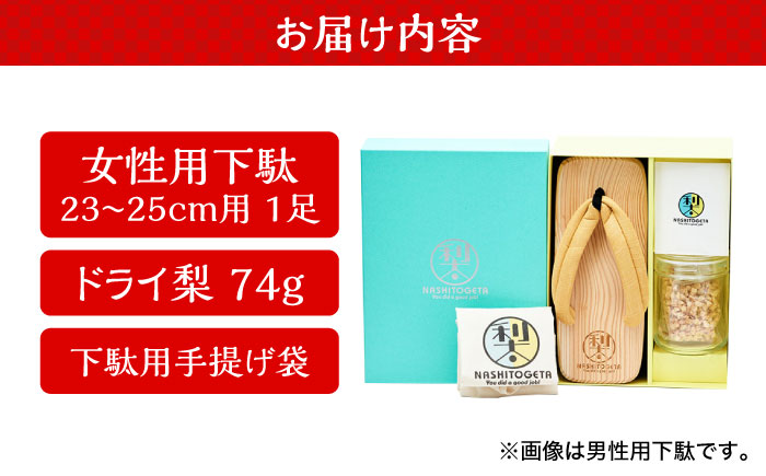 ｢成し遂げた｣ ギフトセット (梨100%ドライフルーツ74g・女性用下駄) 下駄 日田市 / 本野はきもの工業 [ARAR006]