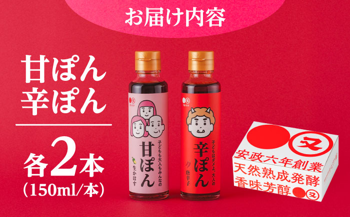日田の味わい厳選！甘ぽん辛ぽん4本セット 日田市 / マルマタしょう油合資会社 ポン酢 ぽん酢 調味料 [ARAV002]