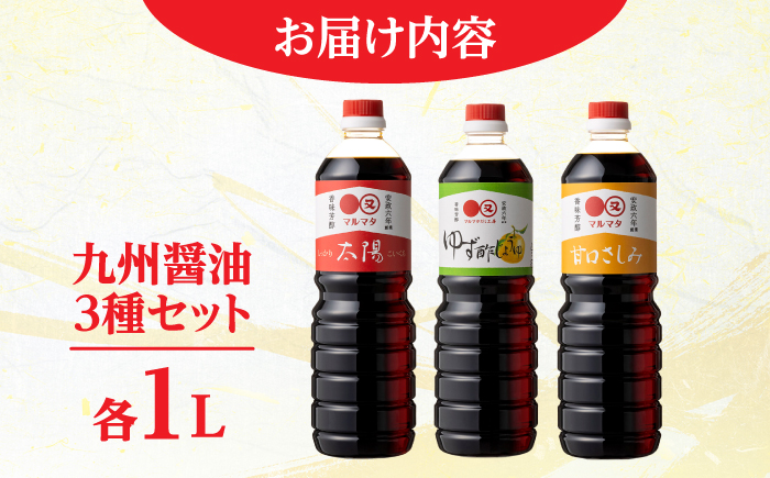 日田の味わい厳選！マルマタしょう油 詰め合わせ3本セット(太陽・甘口さしみ・ゆず酢じょうゆ)　日田市 / マルマタしょう油合資会社 醤油 調味料 詰め合わせ [ARAV003]