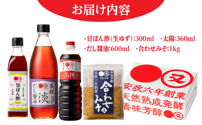 【生ゆず爽やか】マルマタしょう油 詰め合わせ4点セット(醤油2種、合わせみそ、甘ぽん酢生ゆず)　日田市 / マルマタしょう油合資会社 醤油 調味料 味噌 [ARAV004]