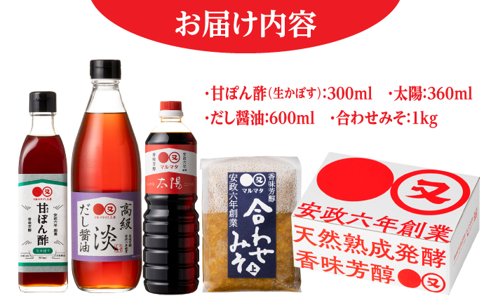 【生かぼす香る】マルマタしょう油 詰め合わせ4点セット(醤油2種、合わせみそ、甘ぽん酢生かぼす) 日田市 / マルマタしょう油合資会社 醤油 調味料 味噌 [ARAV005]