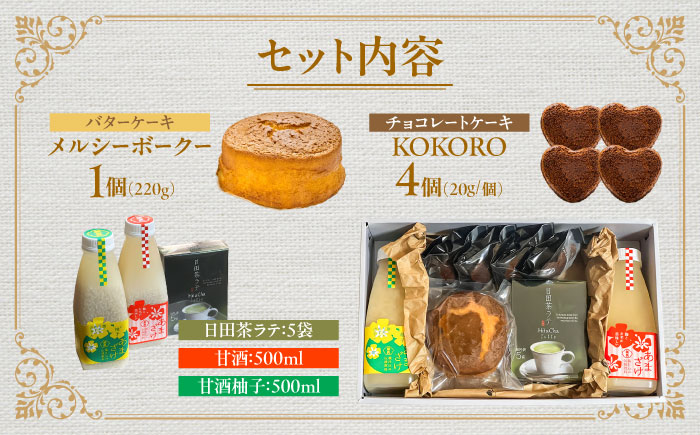 日田味巡り散歩セット(焼き菓子2種、甘酒2種、日田茶ラテ詰め合わせ5袋)　日田市 / 西洋菓子処MoMo　焼き菓子 スイーツ あまざけ [ARBP002]